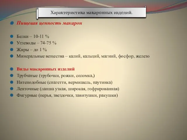 Пищевая ценность макарон Белки – 10-11 % Углеводы – 74-75