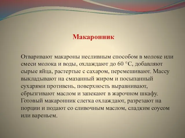 Макаронник Отваривают макароны несливным способом в молоке или смеси молока