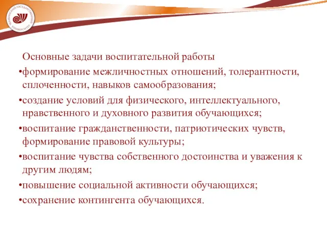 Основные задачи воспитательной работы формирование межличностных отношений, толерантности, сплоченности, навыков