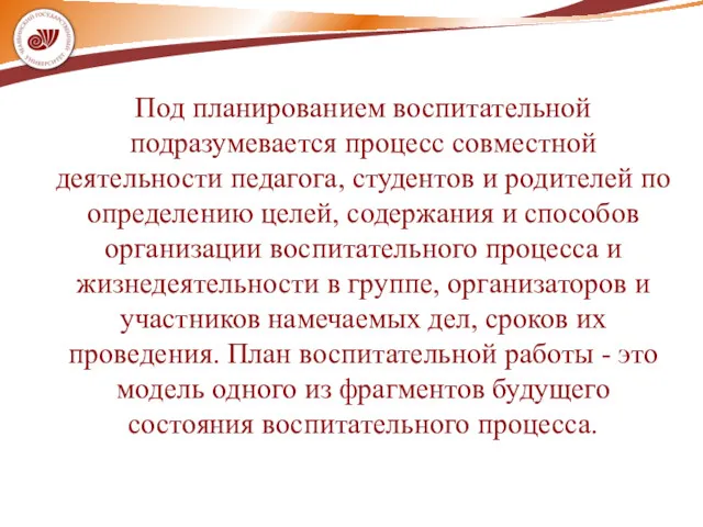 Под планированием воспитательной подразумевается процесс совместной деятельности педагога, студентов и