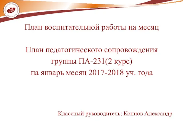 План воспитательной работы на месяц План педагогического сопровождения группы ПА-231(2