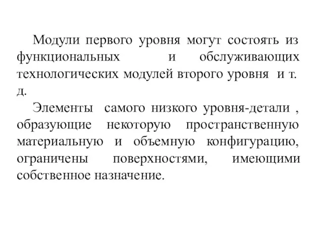 Модули первого уровня могут состоять из функциональных и обслуживающих технологических