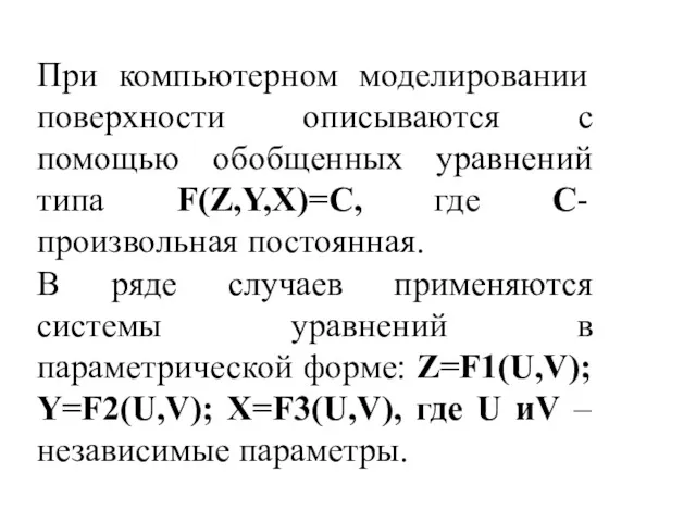 При компьютерном моделировании поверхности описываются с помощью обобщенных уравнений типа