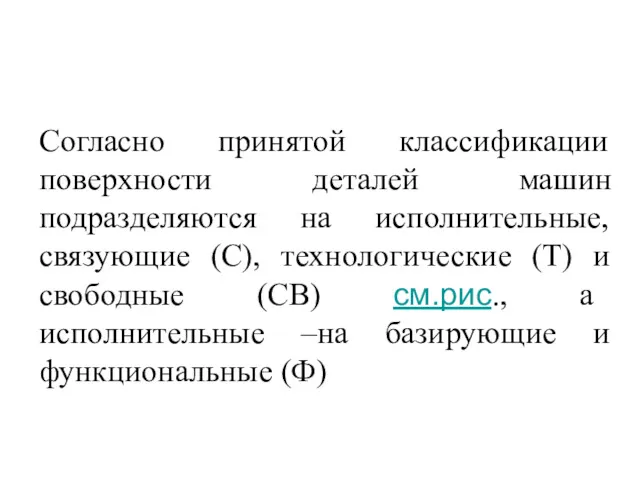 Согласно принятой классификации поверхности деталей машин подразделяются на исполнительные, связующие