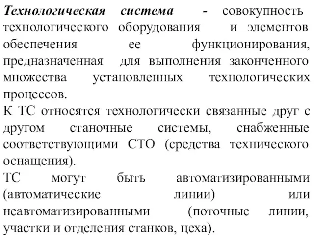 Технологическая система - совокупность технологического оборудования и элементов обеспечения ее