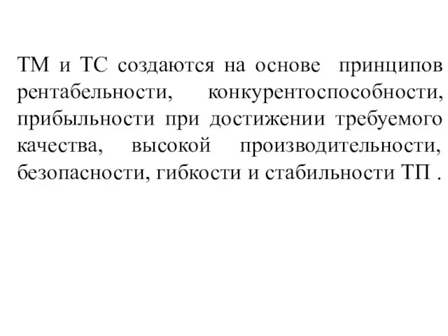 ТМ и ТС создаются на основе принципов рентабельности, конкурентоспособности, прибыльности