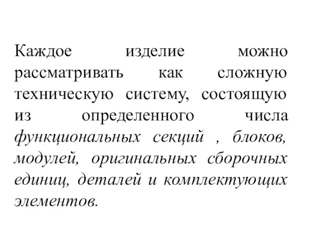 Каждое изделие можно рассматривать как сложную техническую систему, состоящую из