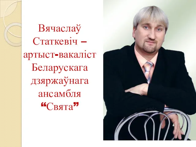 Вячаслаў Статкевіч – артыст-вакаліст Беларускага дзяржаўнага ансамбля “Свята”