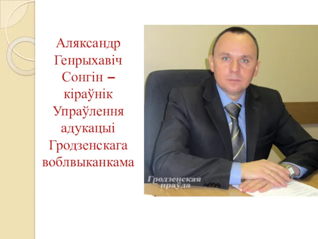 Аляксандр Генрыхавіч Сонгін – кіраўнік Упраўлення адукацыі Гродзенскага воблвыканкама