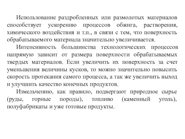 Использование раздробленных или размолотых материалов способствует ускорению процессов обжига, растворения,