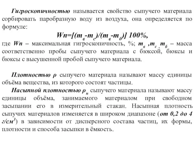 Гигроскопичностью называется свойство сыпучего материала сорбировать паробразную воду из воздуха,