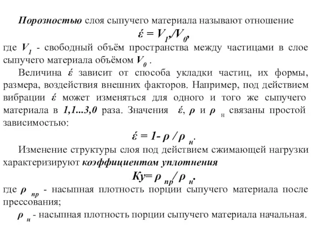 Порозностью слоя сыпучего материала называют отношение έ = V1,/V0, где