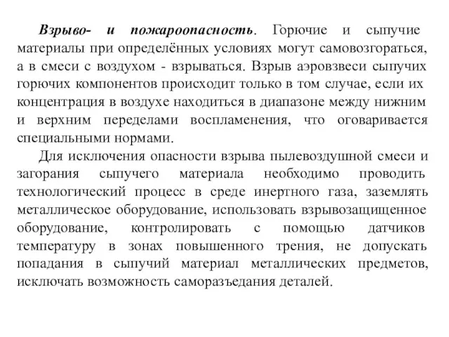 Взрыво- и пожароопасность. Горючие и сыпучие материалы при определённых условиях