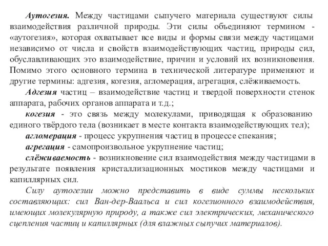 Аутогезия. Между частицами сыпучего материала существуют силы взаимодействия различной природы.