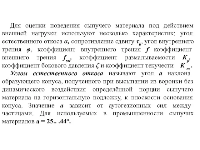 Для оценки поведения сыпучего материала под действием внешней нагрузки используют