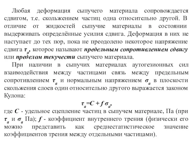 Любая деформация сыпучего материала сопровождается сдвигом, т.е. скольжением частиц одна