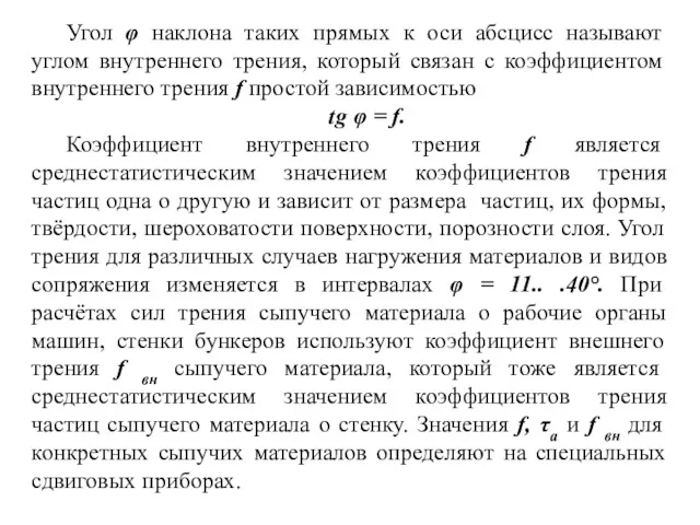 Угол φ наклона таких прямых к оси абсцисс называют углом