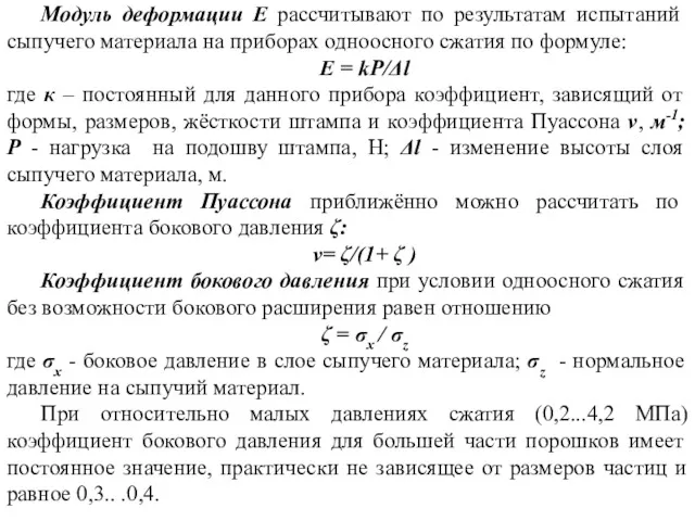 Модуль деформации Е рассчитывают по результатам испытаний сыпучего материала на