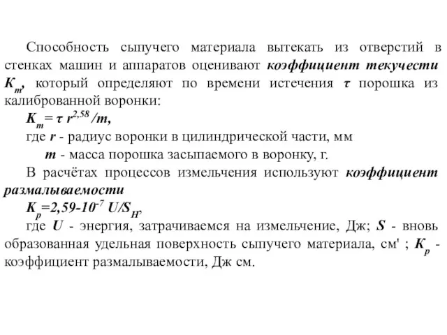 Способность сыпучего материала вытекать из отверстий в стенках машин и