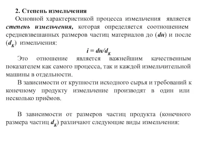 2. Степень измельчения Основной характеристикой процесса измельчения является степень измельчения,