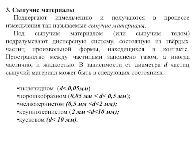 3. Сыпучие материалы Подвергают измельчению и получаются в процессе измельчения