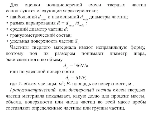 Для оценки полидисперсной смеси твердых частиц используются следующие характеристики: наибольший