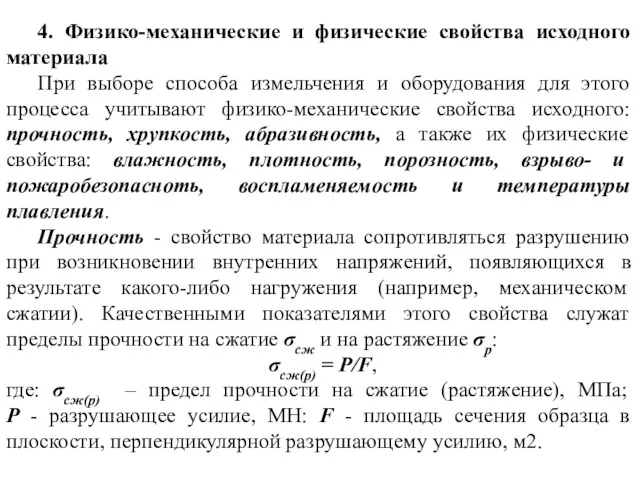 4. Физико-механические и физические свойства исходного материала При выборе способа