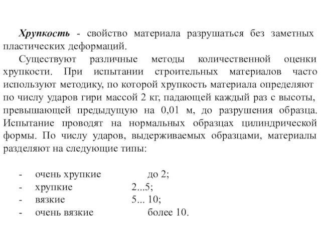 Хрупкость - свойство материала разрушаться без заметных пластических деформаций. Существуют