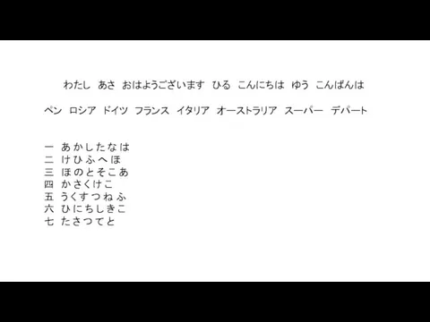 わたし あさ おはようございます ひる こんにちは ゆう こんばんは ペン ロシア ドイツ