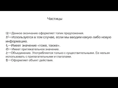 Частицы はーДанное окончание оформляет топик предложения. がーИспользуется в том случае,