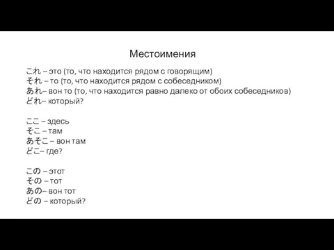 Местоимения これ – это (то, что находится рядом с говорящим)