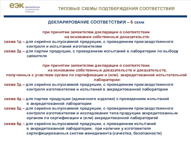 ДЕКЛАРИРОВАНИЕ СООТВЕТСТВИЯ – 6 схем при принятии заявителем декларации о