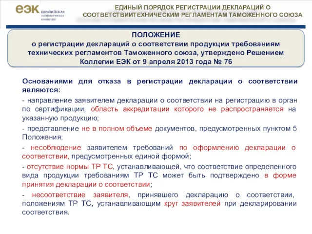 Основаниями для отказа в регистрации декларации о соответствии являются: -