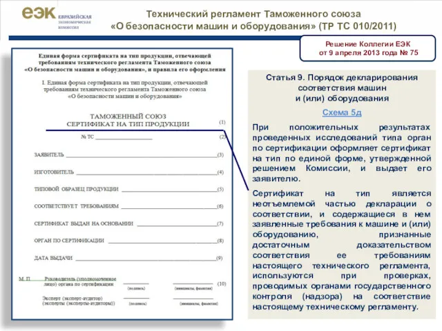 Решение Коллегии ЕЭК от 9 апреля 2013 года № 75