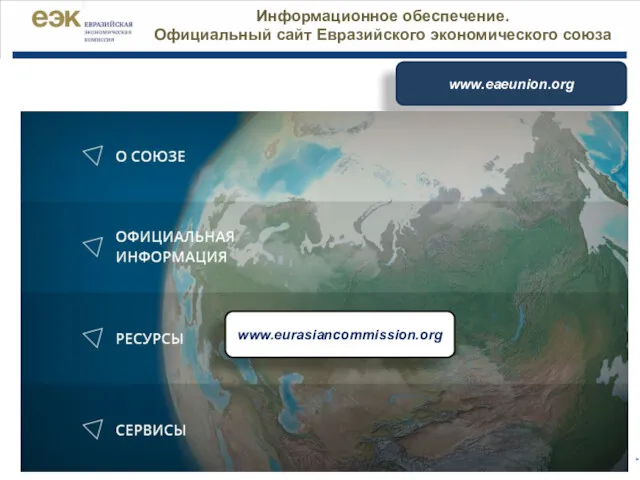 www.eaeunion.org Информационное обеспечение. Официальный сайт Евразийского экономического союза www.eurasiancommission.org