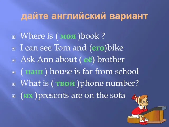 дайте английский вариант Where is ( моя )book ? I