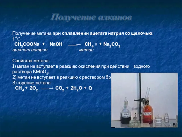 Получение метана при сплавлении ацетата натрия со щелочью: t °C