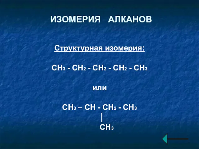 ИЗОМЕРИЯ АЛКАНОВ Структурная изомерия: CH3 - CH2 - CH2 -