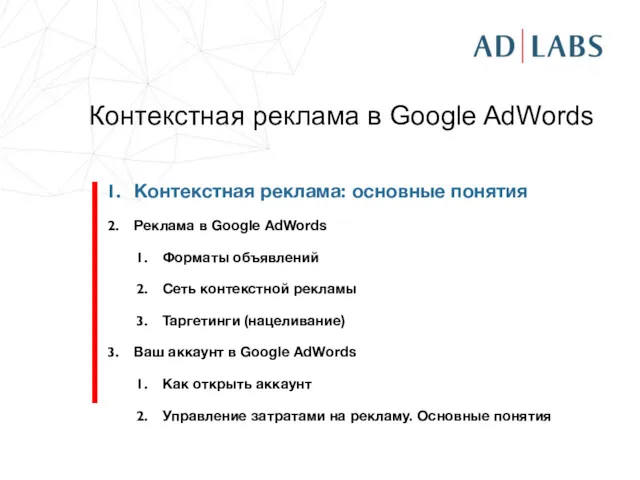 Контекстная реклама в Google AdWords Контекстная реклама: основные понятия Реклама