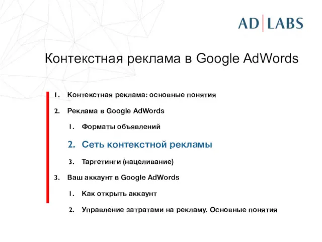 Контекстная реклама в Google AdWords Контекстная реклама: основные понятия Реклама