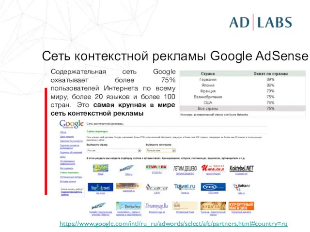 Сеть контекстной рекламы Google AdSense https://www.google.com/intl/ru_ru/adwords/select/afc/partners.html#country=ru Содержательная сеть Google охватывает