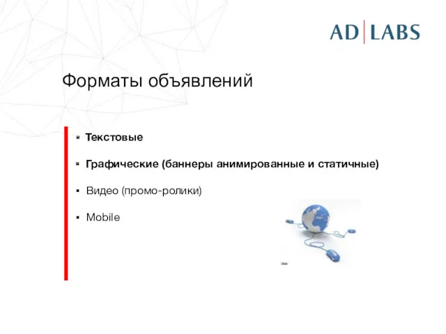 Форматы объявлений Текстовые Графические (баннеры анимированные и статичные) Видео (промо-ролики) Mobile