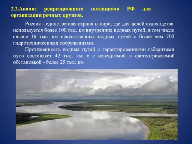 2.2.Анализ рекреационного потенциала РФ для организации речных круизов. Россия -