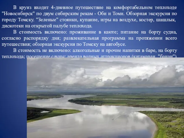 В круиз входит 4-дневное путешествие на комфортабельном теплоходе "Новосибирск" по двум сибирским рекам