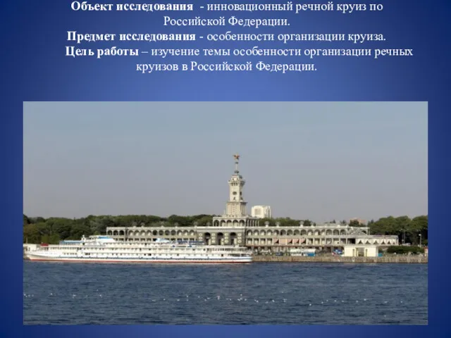 Объект исследования - инновационный речной круиз по Российской Федерации. Предмет исследования - особенности