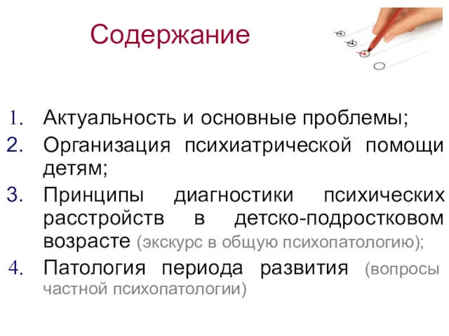 Содержание Актуальность и основные проблемы; Организация психиатрической помощи детям; Принципы