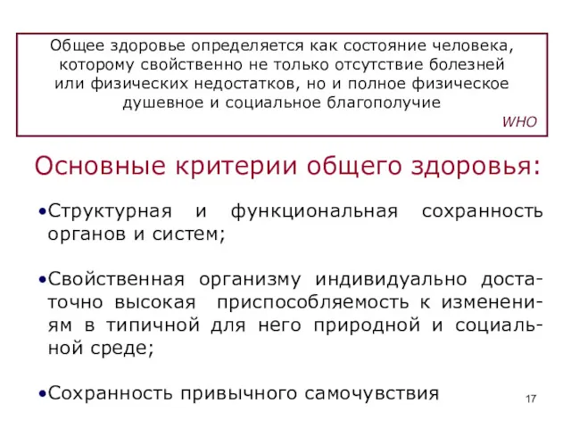 Общее здоровье определяется как состояние человека, которому свойственно не только