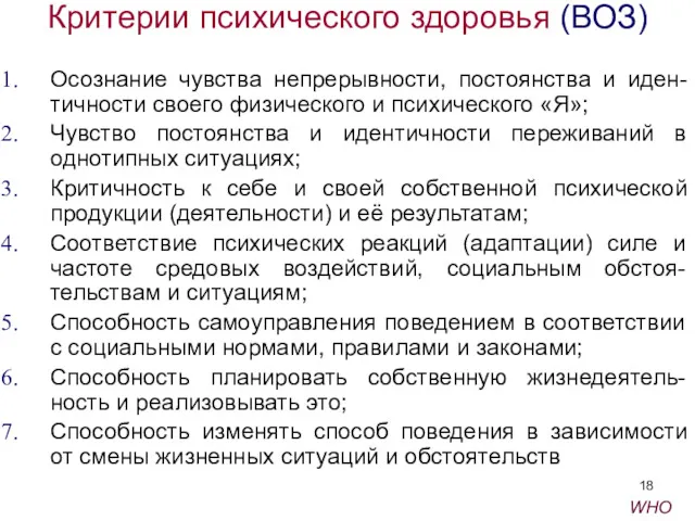 Критерии психического здоровья (ВОЗ) Осознание чувства непрерывности, постоянства и иден-тичности