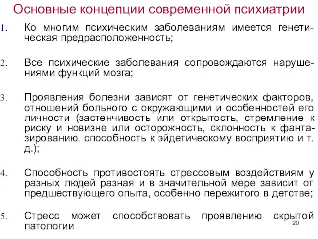 Основные концепции современной психиатрии Ко многим психическим заболеваниям имеется генети-ческая