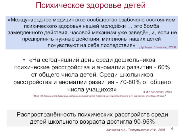 «На сегодняшний день среди дошкольников психические расстройства и аномалии развития